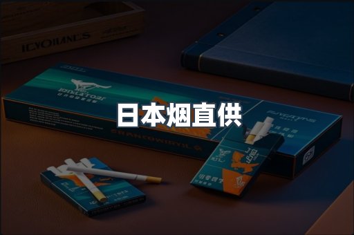 日本烟直供