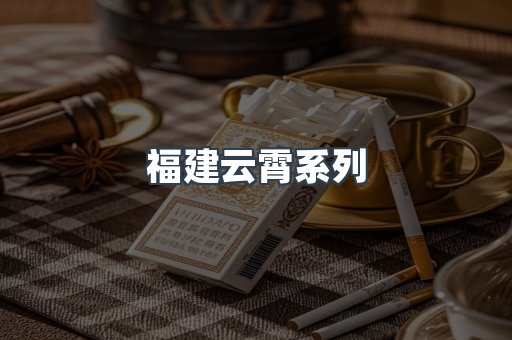 福建云霄系列